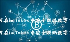 如何在imToken中安全提现数