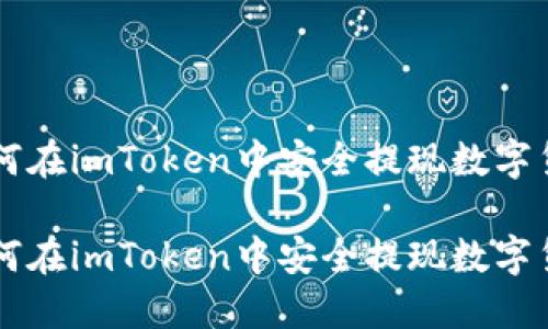 如何在imToken中安全提现数字货币

如何在imToken中安全提现数字货币