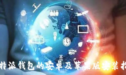   
比特派钱包的安卓及苹果版安装指南