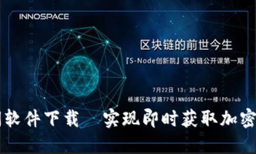 币圈新闻软件下载—实现即时获取加密货币资讯