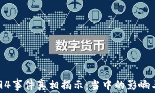 
币圈94事件真相揭示：当中的影响与反思