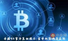 币圈94事件真相揭示：当中
