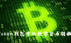如何将imToken钱包中的数字
