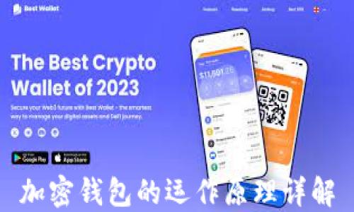 
加密钱包的运作原理详解