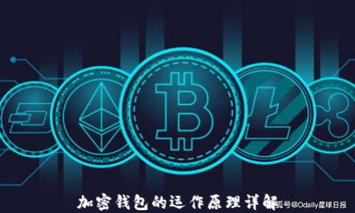 
加密钱包的运作原理详解