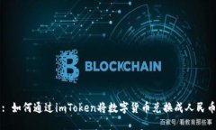 : 如何通过imToken将数字货