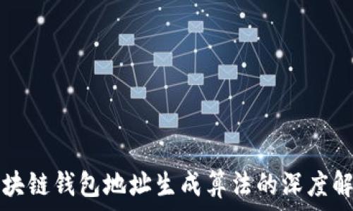   
区块链钱包地址生成算法的深度解析