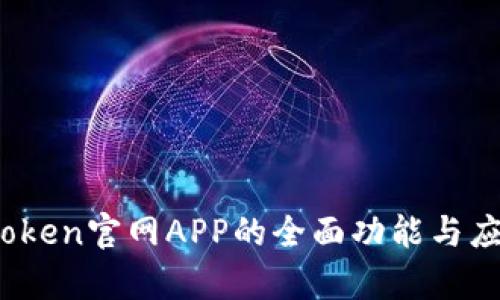  探索Token官网APP的全面功能与应用前景