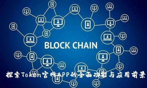  探索Token官网APP的全面功能与应用前景