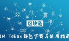   IM Token钱包下载与使用指