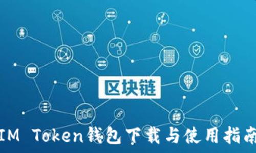   
IM Token钱包下载与使用指南