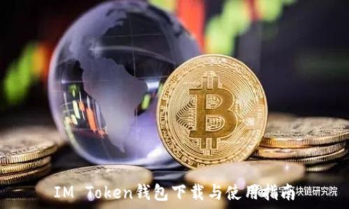   
IM Token钱包下载与使用指南