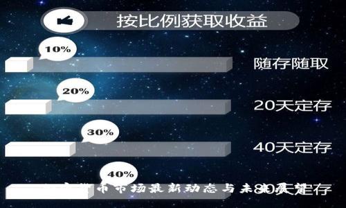 加密货币市场最新动态与未来展望