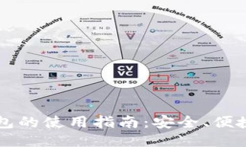 区块链热钱包的使用指南：安全、便捷与操作技巧