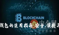 区块链热钱包的使用指南