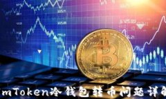 ImToken冷钱包转币问题详解