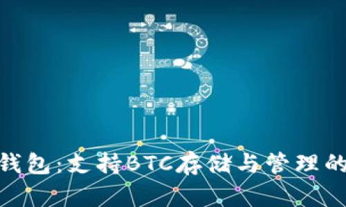 imToken钱包：支持BTC存储与管理的全面分析
