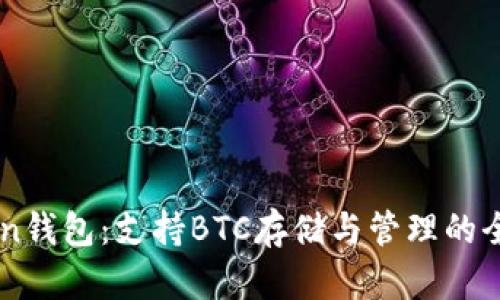 imToken钱包：支持BTC存储与管理的全面分析