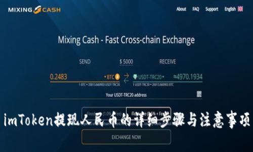 imToken提现人民币的详细步骤与注意事项