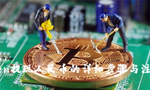 imToken提现人民币的详细步骤与注意事项