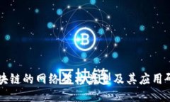 区块链的网络架构类型及