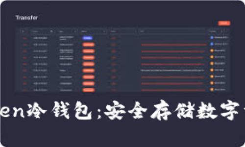 如何制作imToken冷钱包：安全存储数字资产的完整指南