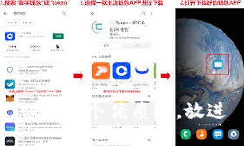 思考一个优质的，放进
