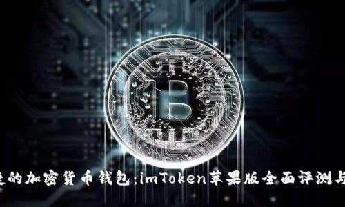  安全便捷的加密货币钱包：imToken苹果版全面评测与下载指南