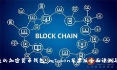  安全便捷的加密货币钱包