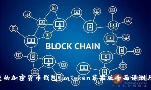 安全便捷的加密货币钱包：imToken苹果版全面评测与下载指南