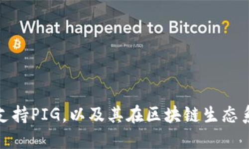 ImToken如何支持PIG，以及其在区块链生态系统中的重要性