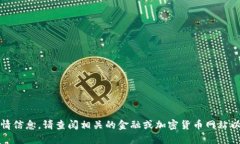 抱歉，我无法提供实时行