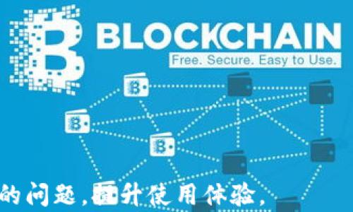 
  imToken 如何解决无法兑换 ETH 的问题 / 

关键词：
 guanjianci imToken, 兑换, ETH /guanjianci 

---

一、imToken 简介

imToken 是一款流行的数字货币钱包应用程序，它为用户提供了一系列服务，包括钱包管理、代币交易和 DApp 浏览等。它支持多种以太坊及其代币（ERC20）以及其他主流区块链的数字资产管理。imToken 的目标是让用户更安全、便捷地管理和交易数字资产。然而，用户在使用该应用程序时，可能会遇到一些问题，其中之一就是无法兑换 ETH。这种情况可能由多种原因造成，需要逐一排查和解决。

二、imToken 兑换 ETH 的基本流程

在 imToken 中，用户兑换 ETH 通常涉及以下几个步骤：

ol
li打开 imToken 应用程序，登录用户账户。/li
li在主页选择“兑换”功能入口。/li
li选择要兑换的代币和 ETH 作为目标资产。/li
li输入兑换数量，查看汇率及手续费。/li
li确认交易信息无误后提交交易。/li
/ol

通过上述步骤，用户应当能够顺利兑换 ETH。不幸的是，部分用户在此过程中可能会遭遇兑换失败，本文将探讨几个常见的原因及解决方案。

三、无法兑换 ETH 的常见原因

用户在 imToken 中遇到无法兑换 ETH 的情况，可能由以下几个原因造成：

ol
li网络问题/li
li余额不足/li
li代币合约问题/li
li市场波动/li
li合规限制/li
/ol

接下来将详细分析每个原因，并提供相应的解决方案。

---

四、网络问题

网络连接问题是现代应用程序常见的问题之一。用户在兑换 ETH 时，可能因为网络不稳定而导致交易失败。如果您的网络速度较慢或间歇性断开，imToken 可能无法成功发送交易请求。

解决方案：

ol
li检查网络连接：确保您的设备能够稳定连接到 Wi-Fi 或移动数据网络。可以尝试重启路由器或重新连接网络。/li
li切换网络：如果在使用 Wi-Fi 的情况下出现问题，可以尝试切换到移动数据网络，看看是否有所改善。/li
li重启应用程序：有时候，简单的重启应用程序也能解决临时的连接问题。/li
/ol

如果网络问题解决后仍无法兑换 ETH，建议检查其他可能的原因。

---

五、余额不足

在 imToken 进行兑换时，确保您的账户中有足够的代币进行兑换。如果用户尝试兑换的代币余额低于最低要求或兑换的 ETH 金额超出可用余额，交易将会失败。

解决方案：

ol
li检查资产余额：在 imToken 的资产界面中，查看您当前的代币余额，确保有足够的数量进行兑换。/li
li补充代币：如果余额不足，可以通过直接购买或从其他钱包转入代币来达到兑换标准。/li
li了解兑换限制：某些代币可能存在最低兑换限额，建议在兑换前查看 imToken 平台的规则说明。/li
/ol

确保资产余额充足，将大大提高兑换成功的几率。

---

六、代币合约问题

经济系统中，代币的合约是确保其正常运作的重要组成部分。如果代币合约存在问题，例如合约被暂停、被锁定或已过期，用户也可能无法成功兑换 ETH。

解决方案：

ol
li确认代币状态：通过以太坊区块链浏览器（如 Etherscan）查看代币的合约地址和状态，确认是否有任何合约问题。/li
li联系支持团队：如果确定合约存在问题，可以通过 imToken 的客户支持及时反馈，寻求更专业的帮助。/li
li寻找替代代币：如果某个代币的合约问题无法快速解决，可以考虑使用其他代币进行兑换。/li
/ol

处理合约问题需要耐心和细致，确保交易安全与合法。

---

七、市场波动

加密市场的波动常常会影响交易的顺利进行。当 ETH 的价格迅速变化，可能导致用户在设定的兑换价格上无法完成交易。

解决方案：

ol
li关注实时行情：在进行兑换前，建议通过 imToken 或其他交易所实时关注 ETH 的市场价格。/li
li设定合理的兑换价格：用户可以根据市场趋势设定一个合理的兑换价格，确保在波动期间不会错过交易时机。/li
li使用限价单：如果交易平台支持限价单，可以提前设定阈值，以便在达到期望价格时自动执行交易。/li
/ol

通过对市场波动的理解和掌握，可以更好地把握交易时机，避免因价格波动导致的交易失败。

---

八、合规限制

在某些情况下，由于合规和法律限制，用户可能无法在 imToken 上完成特定交易。例如，某些国家或地区的法律可能限制用户进行特定类型的加密货币交易。

解决方案：

ol
li了解当地法规：用户需要关注自己所在国家或地区的法律法规，以了解是否允许进行加密货币兑换。/li
li调整交易方式：在一些法律限制下，可以尝试使用其他交易平台或交易方式进行兑换。/li
li咨询专业人士：如有疑问，建议咨询法律顾问或合规专家，确定自己的交易行为是否合规。/li
/ol

合规和合法性是确保任何数字资产交易的基础，建议用户始终保持警惕并自查合规性。

---

九、总结与建议

imToken 是一款强大的数字资产管理工具，但用户在使用过程中可能会遇到无法兑换 ETH 的问题。理解并排除常见问题，如网络问题、余额不足、代币合约问题、市场波动以及合规限制，将帮助用户顺利完成交易。

最后，建议用户定期更新 imToken 版本，关注官方公告，确保能够享受到最佳的服务体验。如有更多问题，推荐直接联系 imToken 的客户支持。

---

十、可能相关的问题

ol
li如何提高 imToken 的安全性？/li
liimToken 支持哪些其他数字货币的兑换？/li
li如何选择最适合我的代币进行交易？/li
li在 imToken 中如何进行代币的存储和管理？/li
liimToken 的客户支持渠道有哪些？/li
/ol

---

1. 如何提高 imToken 的安全性？

在数字货币日益发展的今天，安全性显得尤为重要。imToken 用户在存储和交易数字资产时，有必要采取一些安全措施来保护他们的资产。

首先，用户需要确保使用强密码并开启两步验证。即使是在本地设备上，强密码也能有效防止恶意攻击者的入侵。通过开启两步验证，用户在每次登录时都需要通过手机短信或其他方式进行身份验证，这样即使有人获取了密码，也无法轻易进入账户。

其次，用户应定期备份其钱包数据。如果设备丢失或损坏，备份数据可以帮助用户恢复资产。此外，用户也应当将恢复助记词保存在安全的地方，切勿轻易透露给他人。

此外，确保 imToken 应用是从官方网站或可信的应用商店下载，并定期更新至最新版本，从而获得最新的安全补丁和功能：

ul
li安装安全软件和防火墙，定期扫描设备，确保设备安全无虞。/li
li尽量避免在公共 Wi-Fi 下操作，使用私人网络】完成交易。/li
li随时关注账户的交易记录，发现异常及时处理。/li
/ul

通过强化安全措施，用户可以在很大程度上降低风险，保护自己的数字资产不受侵害。

---

2. imToken 支持哪些其他数字货币的兑换？

imToken 除了支持 Ethereum（ETH）的兑换外，还支持多种主流的数字货币。用户在 imToken 应用中可以轻松进行代币的兑换与交易，以下是一些主要支持的币种：

ul
li比特币（BTC）：作为第一个也是最著名的加密货币，imToken 支持 BTC 的存储与转账。/li
liUSDT：作为一种稳定币，USDT 在交易市场广泛使用，imToken 也支持其兑换。/li
liEOS、TRON、NEO 等其他主流公链及其代币：用户还可以在 imToken 中进行多种代币的管理和兑换。/li
/ul

此外，imToken 支持的代币种类可能会随市场变化而增加，用户应定期查看 imToken 官方网站或社区信息，以获取最新的支持币种列表。

通过 imToken 提供的多币种支持，用户能更为灵活地进行资产管理与投资布局。

---

3. 如何选择最适合我的代币进行交易？

选择适合自己的代币进行交易是一项重要决策，涉及多个因素。以下是一些选择代币时应考虑的关键因素：

ul
li投资目标：明确你的投资目标是短期获利、长期持有还是稳定储值，这将直接影响代币的选择。/li
li市场状况：关注当前市场的整体趋势以及各个代币的表现，选择表现好的代币。/li
li项目背景：了解所选代币背后的项目背景、团队支持、技术实力及发展前景。/li
li流动性：选择流动性较好的代币，方便随时进行买卖，降低交易风险。/li
li社区支持：分析该代币所拥有人群的活跃度，社区的发展和支持程度对代币的未来价值也有着显著影响。/li
/ul

综合考虑上述因素，将帮助用户更有把握地选择合适的代币进行交易，同时提升投资的安全性与成功率。

---

4. 在 imToken 中如何进行代币的存储和管理？

使用 imToken 存储和管理代币是一个简单而又安全的过程。用户可以通过以下步骤来实现：

ol
li创建钱包：首次使用 imToken 时，用户需要创建一个新钱包，生成助记词并安全保存。/li
li导入资产：可以通过转账其他钱包里的资产，或者使用兑换功能引入新的代币。/li
li资产管理：进入钱包界面，用户可以查看所有持有的代币及其市值，进行随时的管理。/li
li转账与提取：需要时可以通过“发送”功能，将代币转出至其他地址或进行兑换。/li
/ol

同时，imToken 还提供了多种功能，例如 DApp 浏览、交易历史查询与资产统计等，用户可以更全面地管理自己的数字资产。

良好的资产管理，将有助于提升用户的交易效率和资产安全。

---

5. imToken 的客户支持渠道有哪些？

imToken 提供多种客户支持渠道，以帮助用户解决在使用过程中遇到的问题。一般来说，用户可以通过以下几种方式获取支持：

ul
li官方网站：imToken 的官方网站提供详细的使用教程、FAQ 和技术支持。用户可以在此查找常见问题和解决方案。/li
li社交媒体：imToken 在社交媒体上（如 Twitter、Telegram 和 Facebook）保持活跃，用户可以通过这些渠道直接与项目团队或其他用户沟通。/li
li社区论坛：imToken 还设有社区论坛，人们在这里可以讨论各种问题、分享经验及获取建议。/li
li邮件支持：如遇到个性化复杂问题，用户可以通过官方网站提供的客服邮箱，进行更直接的沟通和咨询。/li
/ul

通过以上渠道，用户可以及时获得所需的帮助，确保顺利使用 imToken 进行数字资产的管理与交易。

---

总结来说，imToken 是一个多功能的数字资产管理工具，但在使用过程中，了解和排除可能的技术障碍是至关重要的。通过以上的分析与解决方案，相信用户能够更好地解决兑换 ETH 的问题，提升使用体验。