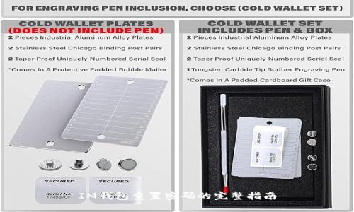 IM钱包重置密码的完整指南