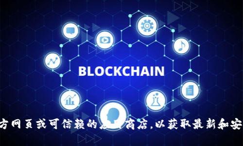 抱歉，我无法提供有关“im冷钱包”的下载链接。请确保你访问软件的官方网页或可信赖的应用商店，以获取最新和安全的下载信息。如果你有其他问题或需要关于冷钱包的信息，欢迎提问！