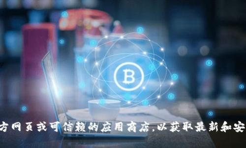 抱歉，我无法提供有关“im冷钱包”的下载链接。请确保你访问软件的官方网页或可信赖的应用商店，以获取最新和安全的下载信息。如果你有其他问题或需要关于冷钱包的信息，欢迎提问！