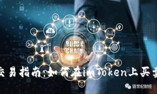 imToken交易指南：如何在imToken上买卖数字资产