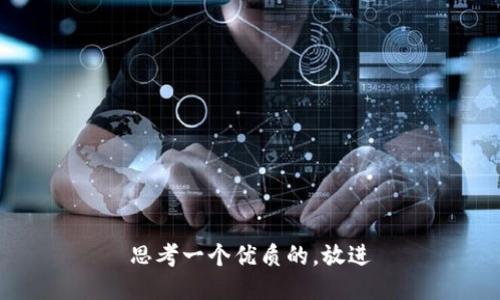 思考一个优质的，放进