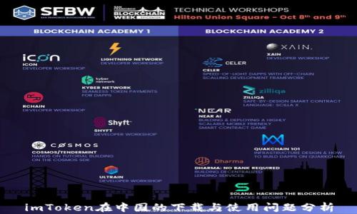 
imToken在中国的下载与使用问题分析