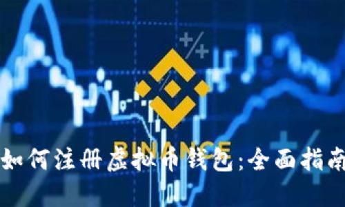 如何注册虚拟币钱包：全面指南