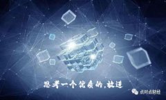 思考一个优质的，放进