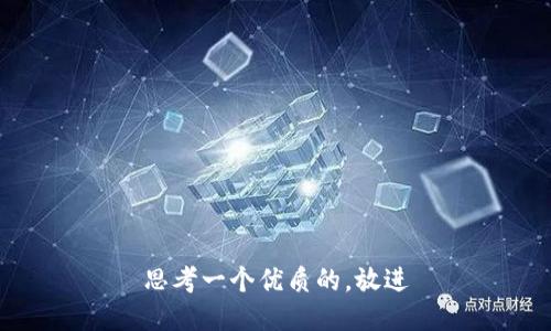 思考一个优质的，放进