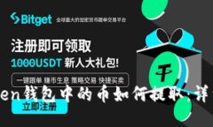imToken钱包中的币如何提取