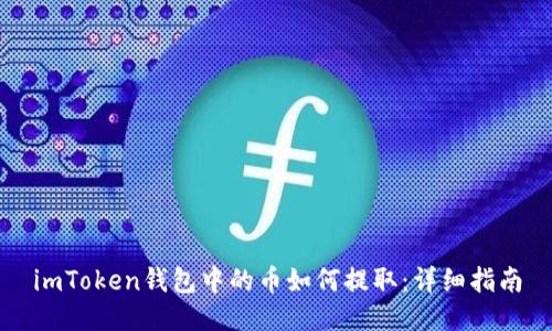 imToken钱包中的币如何提取：详细指南