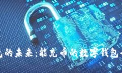 数字钱包的未来：能充币