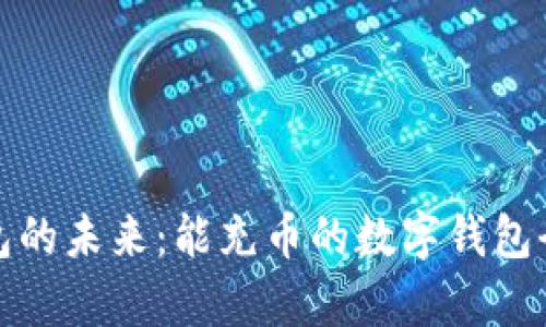 数字钱包的未来：能充币的数字钱包全景解析