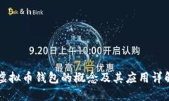 虚拟币钱包的概念及其应