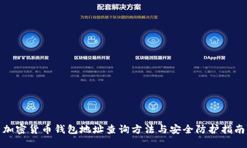 加密货币钱包地址查询方法与安全防护指南
