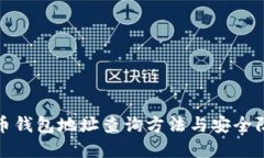 加密货币钱包地址查询方