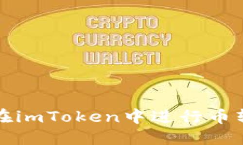 如何在imToken中进行币转操作